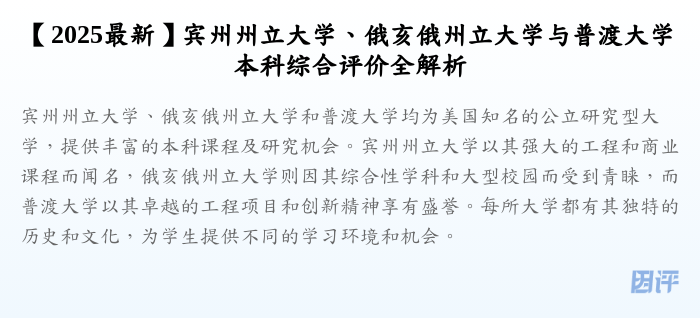 【2025最新】宾州州立大学、俄亥俄州立大学与普渡大学本科综合评价全解析