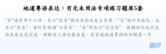 地道粤语表达:冇无未用法专项练习题库5套