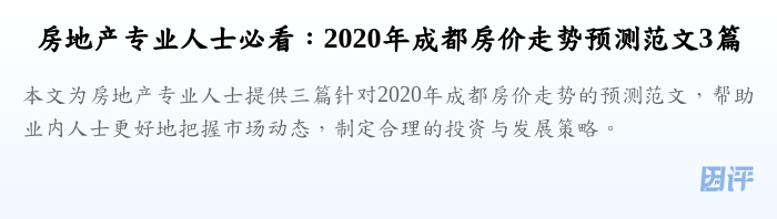 房地产专业人士必看:2020年成都房价走势预测范文3篇