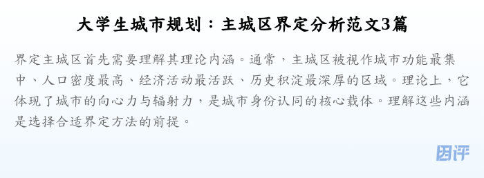 大学生城市规划:主城区界定分析范文3篇