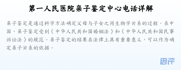 第一人民医院亲子鉴定中心电话详解