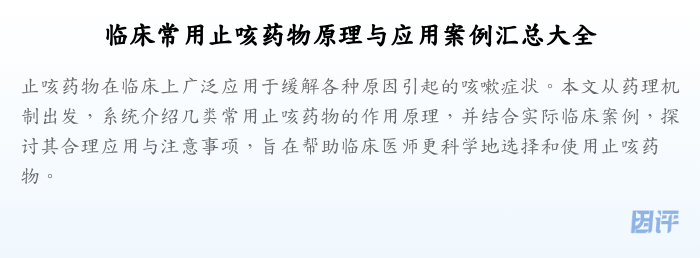 临床常用止咳药物原理与应用案例汇总大全