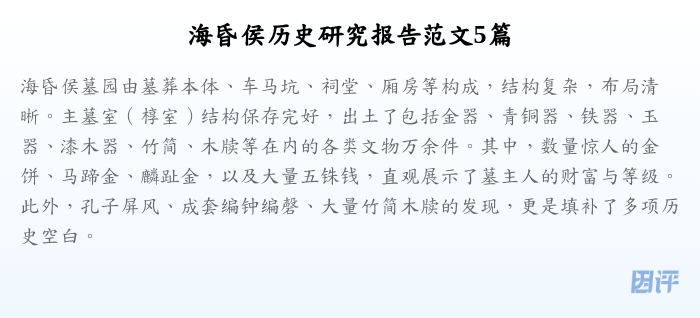 海昏侯历史研究报告范文5篇