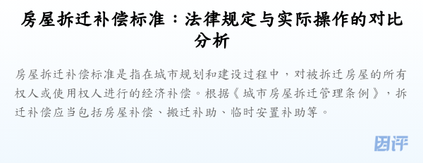 房屋拆迁补偿标准:法律规定与实际操作的对比分析