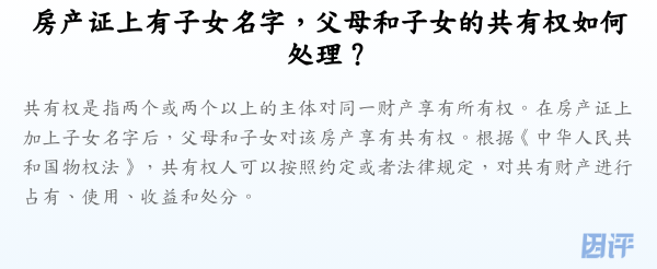 房产证上有子女名字,父母和子女的共有权如何处理?