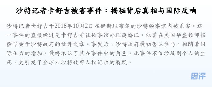 沙特记者卡舒吉被害事件:揭秘背后真相与国际反响