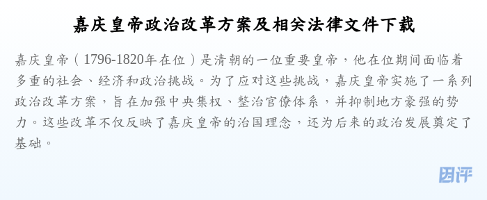 嘉庆皇帝政治改革方案及相关法律文件下载