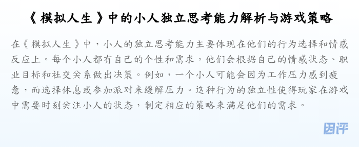 《模拟人生》中的小人独立思考能力解析与游戏策略