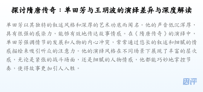 探讨隋唐传奇:单田芳与王玥波的演绎差异与深度解读