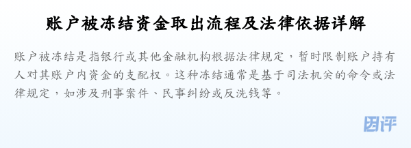 账户被冻结资金取出流程及法律依据详解