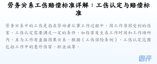 劳务关系工伤赔偿标准详解:工伤认定与赔偿标准