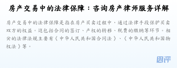 房产交易中的法律保障:咨询房产律师服务详解