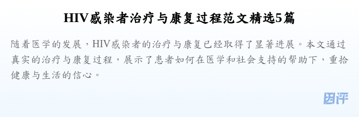 HIV感染者治疗与康复过程范文精选5篇