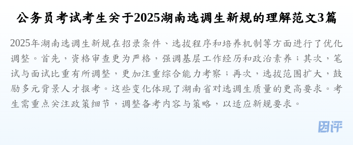 公务员考试考生关于2025湖南选调生新规的理解范文3篇
