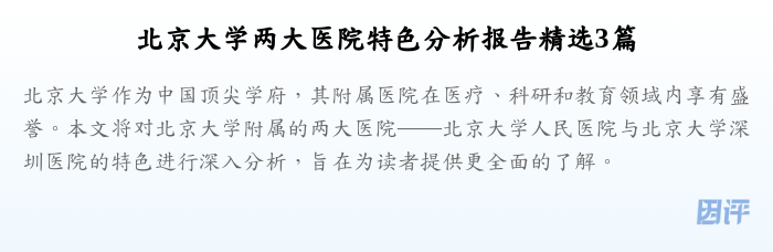 北京大学两大医院特色分析报告精选3篇