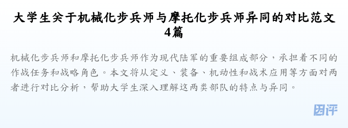 大学生关于机械化步兵师与摩托化步兵师异同的对比范文4篇