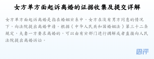 女方单方面起诉离婚的证据收集及提交详解