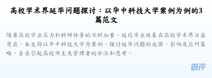 高校学术界延毕问题探讨:以华中科技大学案例为例的3篇范文