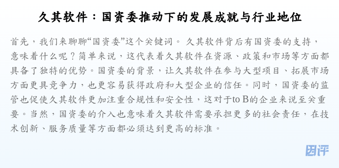 久其软件:国资委推动下的发展成就与行业地位