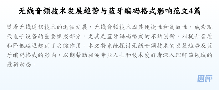 无线音频技术发展趋势与蓝牙编码格式影响范文4篇