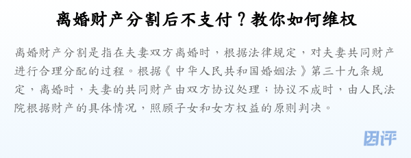 离婚财产分割后不支付?教你如何维权