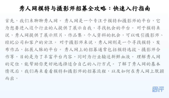 秀人网模特与摄影师招募全攻略:快速入行指南