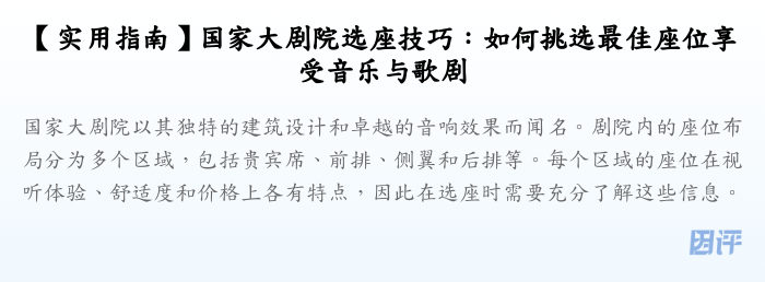 【实用指南】国家大剧院选座技巧:如何挑选最佳座位享受音乐与歌剧