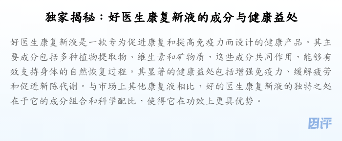 独家揭秘:好医生康复新液的成分与健康益处