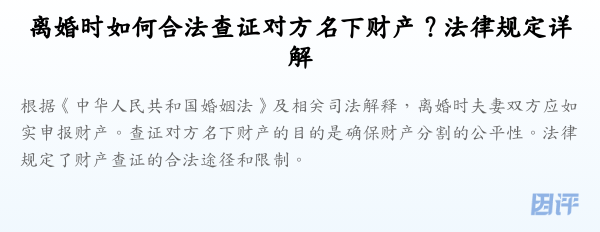 离婚时如何合法查证对方名下财产?法律规定详解