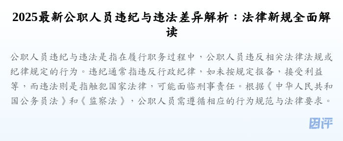 2025最新公职人员违纪与违法差异解析:法律新规全面解读