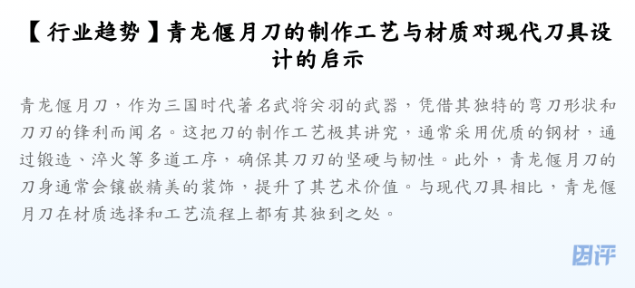 【行业趋势】青龙偃月刀的制作工艺与材质对现代刀具设计的启示