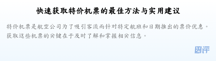 快速获取特价机票的最佳方法与实用建议