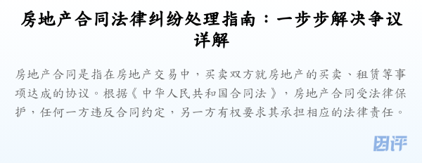 房地产合同法律纠纷处理指南:一步步解决争议详解