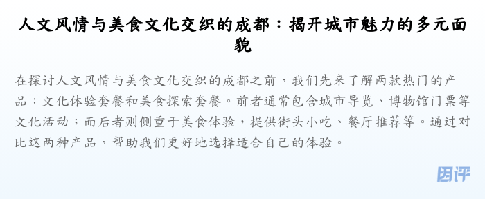 人文风情与美食文化交织的成都:揭开城市魅力的多元面貌