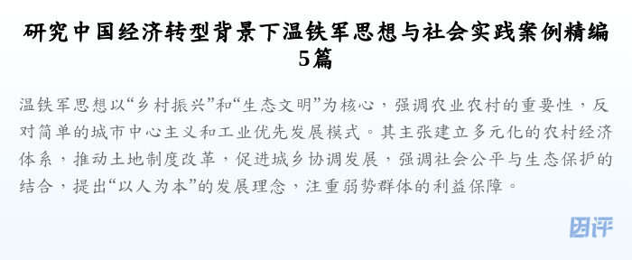 研究中国经济转型背景下温铁军思想与社会实践案例精编5篇