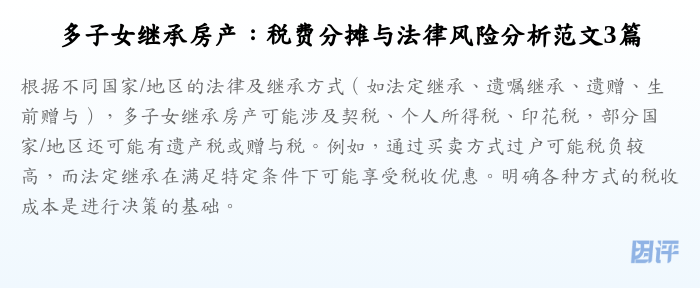 多子女继承房产:税费分摊与法律风险分析范文3篇