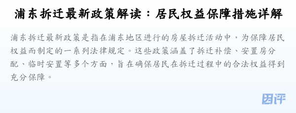 浦东拆迁最新政策解读:居民权益保障措施详解