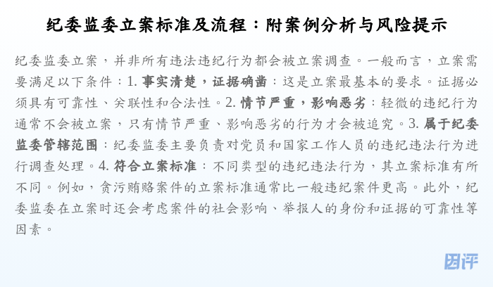 纪委监委立案标准及流程:附案例分析与风险提示