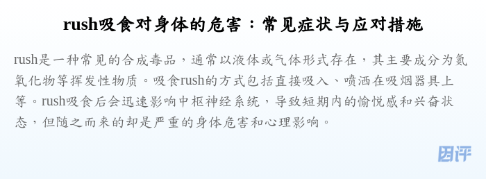 rush吸食对身体的危害:常见症状与应对措施