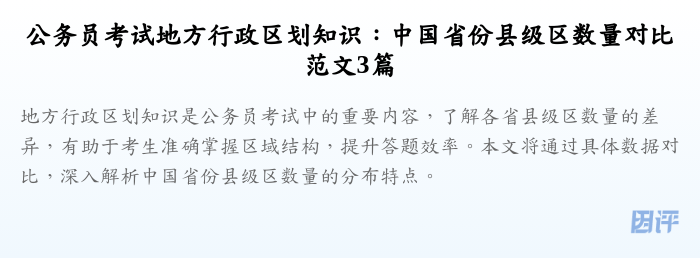 公务员考试地方行政区划知识:中国省份县级区数量对比范文3篇
