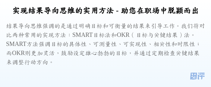 实现结果导向思维的实用方法 - 助您在职场中脱颖而出