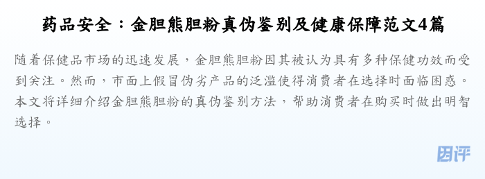 药品安全:金胆熊胆粉真伪鉴别及健康保障范文4篇