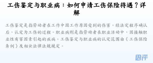 工伤鉴定与职业病:如何申请工伤保险待遇?详解