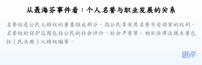 从聂海芬事件看:个人名誉与职业发展的关系