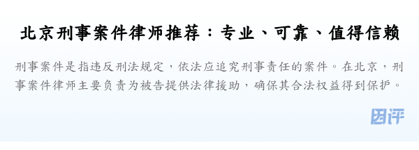 北京刑事案件律师推荐:专业、可靠、值得信赖