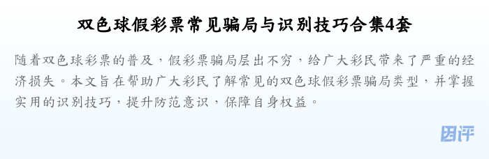 双色球假彩票常见骗局与识别技巧合集4套