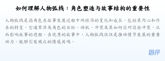 如何理解人物弧线:角色塑造与故事结构的重要性
