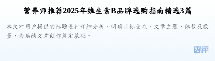 营养师推荐2025年维生素B品牌选购指南精选3篇
