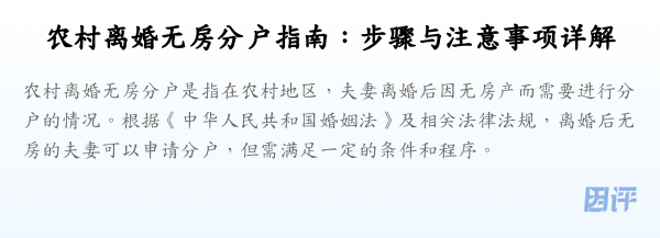农村离婚无房分户指南:步骤与注意事项详解