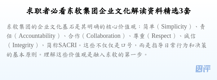 求职者必看东软集团企业文化解读资料精选3套